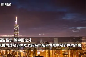 全球GDP“成绩单”出炉：中国拿下第1名！美国、巴西并列第4视频封面