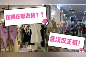 摆摊在哪进货？6月5日实地探访武汉汉正街！你想要的都有图片