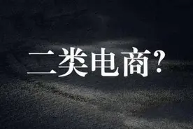二类电商｜提前做好这些步骤，不用慌图片