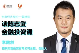 财经专栏｜|读陈志武金融投资课图片