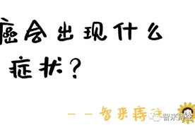 常年便血都不在乎？大肠癌的症状是什么？图片