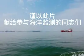 山东省青岛生态环境监测中心海洋环境监测工作纪实图片