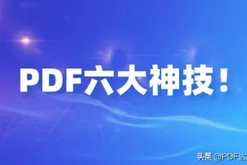 6个必备PDF操作技巧，简单但是超有用图片
