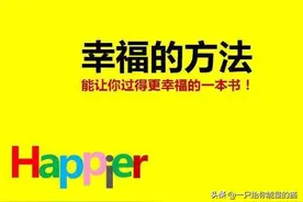 幸福的方法图片