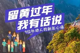今年，你回老家过年吗？听听9位在黄打拼外地人的回答！图片