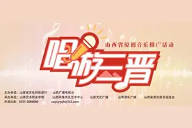 “唱游三晋”山西省原创音乐推广活动｜第八期歌曲：《表里山河》图片
