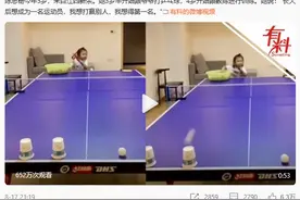 纷纷点赞5岁乒乓球“小魔王”陈思杨：球技令人惊叹图片