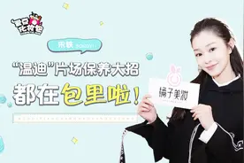 干货来啦！宋轶化身时尚博主，现场翻包分享美妆护肤爱用品视频封面