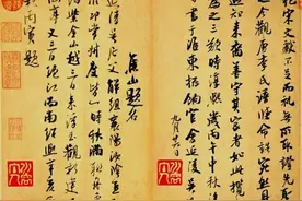 宋代吴琚行书《识语并焦山题名》书法欣赏图片