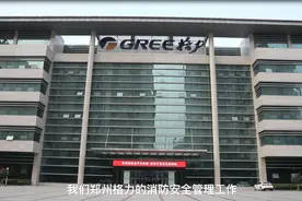 企业说消防丨格力电器（郑州）有限公司图片