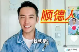 又一个香港艺人定居顺德，骄傲宣称自己是顺德人图片