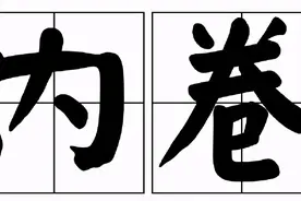 内卷时代，拼多多“卷”出未来图片