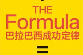 成功五大定律——全球复杂网络权威巴拉巴西：这就是成功的真相图片