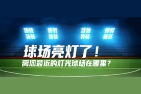 “宁”的球场，亮了！图片