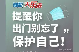 大乐透温馨提示：请做好这几点，保护好自己！图片
