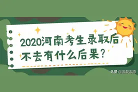 2020河南考生被录取不去后果严重吗？女生该复读还是上大专？图片