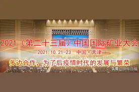 2021中国国际矿业大会会议日程图片