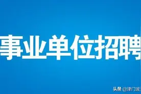 天津一大波体制内工作来了，想入编的同学们注意了图片