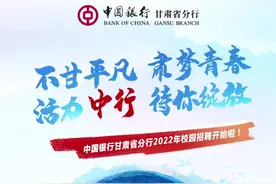 中国银行甘肃省分行2022年校园招聘开始啦图片