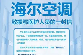 海尔空调为广西支援湖北医护人员“接风洗尘”： 免费上门洗空调图片