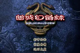 经典游戏《幽城幻剑录》，不看攻略玩不下去？它究竟难在哪里？图片