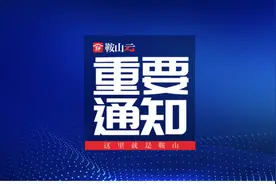 鞍山小学本周暂停课后服务图片