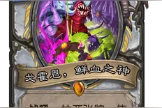 炉石传说：狂野模式牧中无人？是这张牌发挥了奇效图片