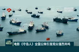 坚守平凡 书写人生华章 电影《守岛人》全国公映引发观众强烈共鸣图片