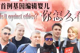 基因编辑婴儿引争议 外国人对此怎么看？视频封面
