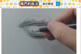素描人像，如何画出好看的人物五官嘴唇？按照这个步骤，轻松画！图片