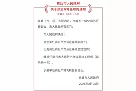商丘市任免一批干部图片