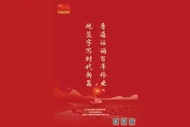 说好普通话，我们一起推一把！图片
