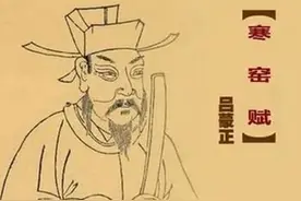《寒窑赋》全文赏析及网友点评摘选图片