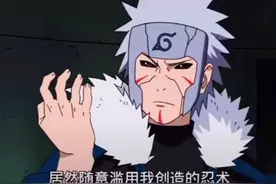 四战就是对二代的公开处刑？看到被模仿的禁术，扉间想流泪图片