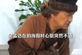 68岁吴孟达曝心脏不适，片场捂胸口表情痛苦，曾心脏衰竭险丧命图片