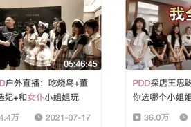 PDD探店王思聪的女仆店？董卓在线选妃是什么鬼图片