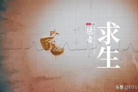 医者 | 母亲的抉择图片