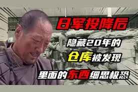 1956年，日军隐藏的后勤仓库被发现，里面有什么？图片