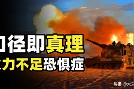 穷则战术穿插，达则给老子炸！揭秘中国式焦虑，火力不足恐惧症图片
