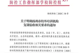 扬州市发布校外培训机构复课时间表图片