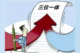 浙江新高考改革，关于“三位一体”招生，你需要知道这5点图片
