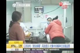 江苏发布“诺如病毒”风险提示，对集中供餐单位加强监管视频封面