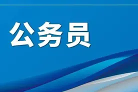 共616人！上海公务员考试两批拟录用名单今起公示图片