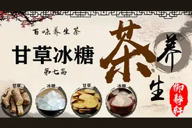 养生茶之甘草茶 有补脾益气清热解毒，去痰止咳清咽利嗓图片