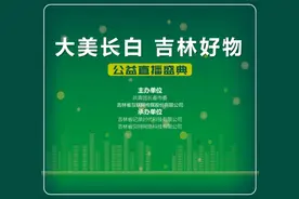 吉刻助农|“大美长白•吉林好物”公益直播让你优质农产品买不停！图片