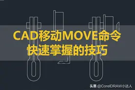 CAD移动MOVE命令快速掌握的技巧图片