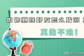 微信删除好友怎么找回？快速恢复，真的不难图片