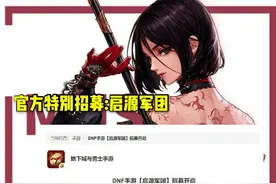 DNF手游:启源军团和玩家发生矛盾，拿着官方补贴凭什么秀优越？图片