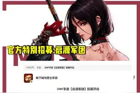 DNF手游:启源军团和玩家发生矛盾，拿着官方补贴凭什么秀优越？图片