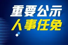 最新！贵州三地人事任免图片